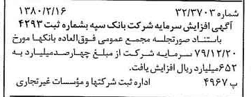 خبر روزنامه رسمی شماره 16373 چاپ شده در تاريخ 1380/02 درباره شرکت بانک سپه