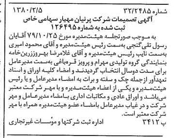 خبر روزنامه رسمی شماره 16374 چاپ شده در تاريخ 1380/02 درباره شرکت پرنیان مهیار