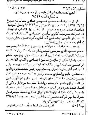 خبر روزنامه رسمی شماره 16374 چاپ شده در تاريخ 1380/02 درباره شرکت پارس دارو