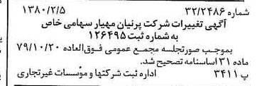 خبر روزنامه رسمی شماره 16374 چاپ شده در تاريخ 1380/02 درباره شرکت پرنیان مهیار