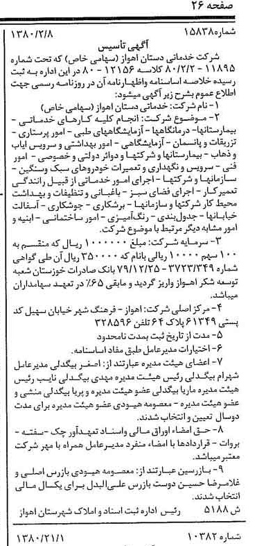 خبر روزنامه رسمی شماره 16374 چاپ شده در تاريخ 1380/02 درباره شرکت خدماتی دستان اهواز
