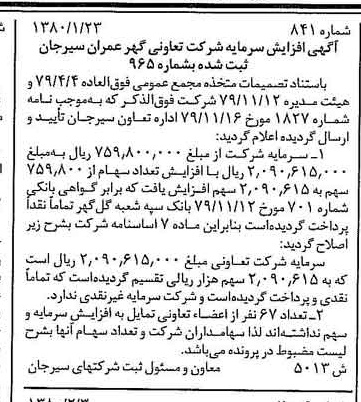 خبر روزنامه رسمی شماره 16374 چاپ شده در تاريخ 1380/02 درباره شرکت تعاونی گهر عمران سیرجان