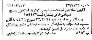 خبر روزنامه رسمی شماره 16375 چاپ شده در تاريخ 1380/02 درباره شرکت حسابرسی کوثر بنیاد تعاون بسیج
