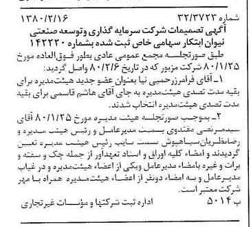 خبر روزنامه رسمی شماره 16375 چاپ شده در تاريخ 1380/02 درباره شرکت سرمایه گذاری وتوسعه صنعتی نیوان ابتکار