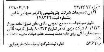 خبر روزنامه رسمی شماره 16376 چاپ شده در تاريخ 1380/02 درباره شرکت پتروشیمی زاگرس