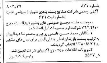 خبر روزنامه رسمی شماره 16376 چاپ شده در تاريخ 1380/02 درباره شرکت صنایع بسته بندی شیراز