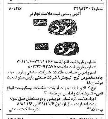 خبر روزنامه رسمی شماره 16376 چاپ شده در تاريخ 1380/02 دقت 100 درباره شرکت صنعتی پارس مینو