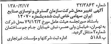 خبر روزنامه رسمی شماره 16377 چاپ شده در تاريخ 1380/03 درباره شرکت سازمان گسترش و نوسازی صنایع ایران