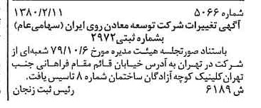 خبر روزنامه رسمی شماره 16377 چاپ شده در تاريخ 1380/03 درباره شرکت توسعه معادن روی ایران