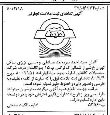 خبر روزنامه رسمی شماره 16377 چاپ شده در تاريخ 1380/03 دقت 100 درباره شرکت محصولات کاغذی لطیف