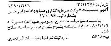 خبر روزنامه رسمی شماره 16378 چاپ شده در تاريخ 1380/03 درباره شرکت سرمایه گذاری صبا جهاد