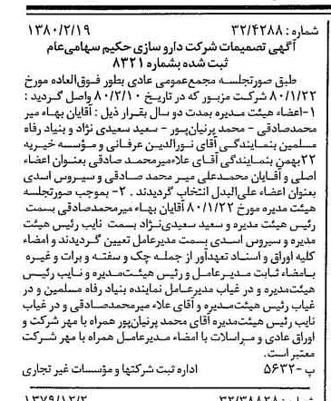 خبر روزنامه رسمی شماره 16379 چاپ شده در تاريخ 1380/03 درباره شرکت دارو سازی حکیم