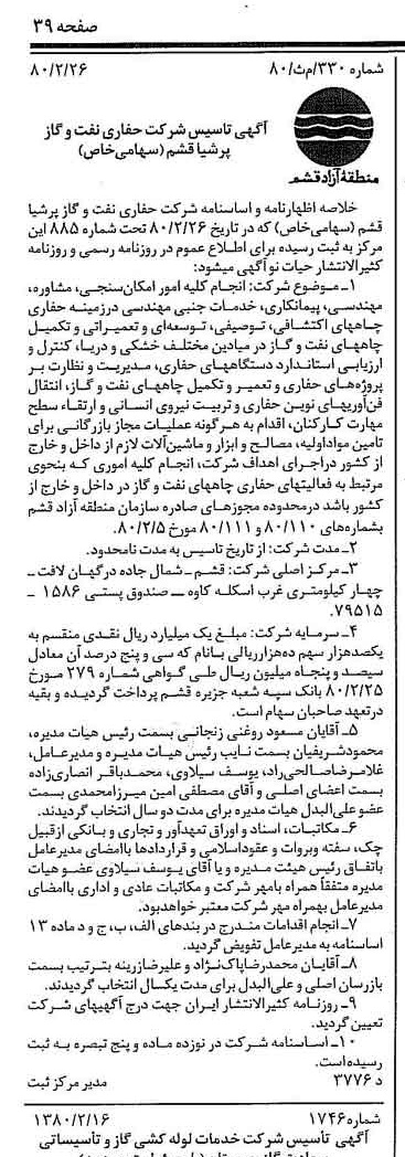 خبر روزنامه رسمی شماره 16380 چاپ شده در تاريخ 1380/03 درباره شرکت حفاری نفت و گاز پرشیا قشم