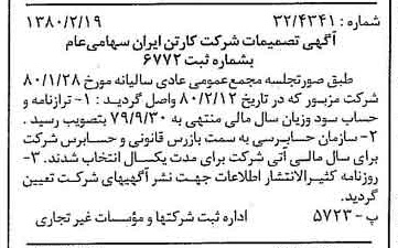 خبر روزنامه رسمی شماره 16381 چاپ شده در تاريخ 1380/03 درباره شرکت کارتن ایران