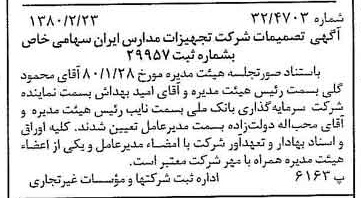 خبر روزنامه رسمی شماره 16381 چاپ شده در تاريخ 1380/03 درباره شرکت تجهیزات مدارس ایران