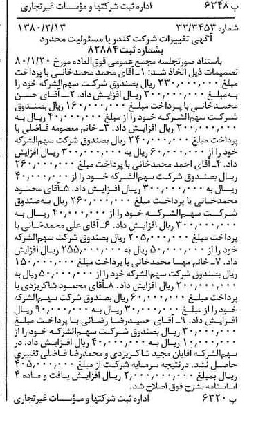 خبر روزنامه رسمی شماره 16382 چاپ شده در تاريخ 1380/03 درباره شرکت کندر