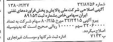 خبر روزنامه رسمی شماره 16383 چاپ شده در تاريخ 1380/03 درباره شرکت ملی پالایش و پخش فرآورده های نفتی ایران