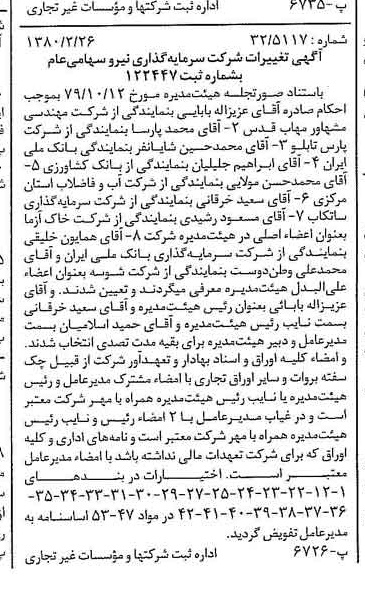 خبر روزنامه رسمی شماره 16383 چاپ شده در تاريخ 1380/03 درباره شرکت سرمایه گذاری نیرو