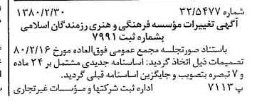 خبر روزنامه رسمی شماره 16383 چاپ شده در تاريخ 1380/03 دقت 85 درباره مؤسسه فرهنگی هنری رزمندگان اسلام