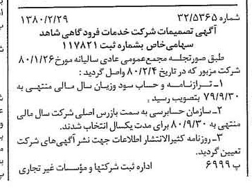 خبر روزنامه رسمی شماره 16383 چاپ شده در تاريخ 1380/03 درباره شرکت خدمات فرودگاهی شاهد