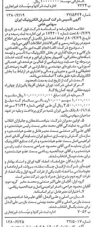 خبر روزنامه رسمی شماره 16384 چاپ شده در تاريخ 1380/03 درباره شرکت گسترش الکترونیک ایران