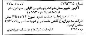خبر روزنامه رسمی شماره 16384 چاپ شده در تاريخ 1380/03 درباره شرکت پتروشیمی فارابی
