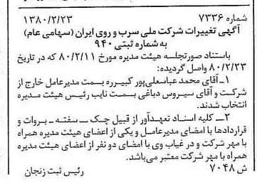 خبر روزنامه رسمی شماره 16384 چاپ شده در تاريخ 1380/03 درباره شرکت ملی سرب و روی ایران