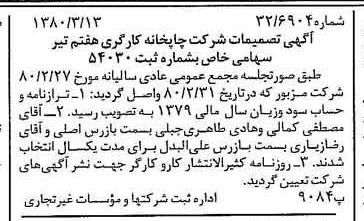 خبر روزنامه رسمی شماره 16387 چاپ شده در تاريخ 1380/03 درباره شرکت چاپخانه کارگری هفتم تیر