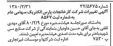 خبر روزنامه رسمی شماره 16387 چاپ شده در تاريخ 1380/03 درباره شرکت کارخانجات پارس الکتریک