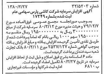خبر روزنامه رسمی شماره 16387 چاپ شده در تاريخ 1380/03 درباره شرکت کاشی پارس