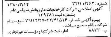 خبر روزنامه رسمی شماره 16390 چاپ شده در تاريخ 1380/03 درباره شرکت کارخانجات دارو پخش