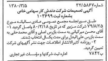 خبر روزنامه رسمی شماره 16391 چاپ شده در تاريخ 1380/03 درباره شرکت دندش کار