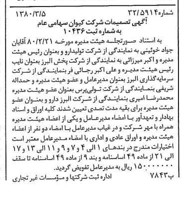خبر روزنامه رسمی شماره 16391 چاپ شده در تاريخ 1380/03 درباره شرکت کیوان