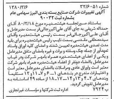خبر روزنامه رسمی شماره 16391 چاپ شده در تاريخ 1380/03 درباره شرکت صنایع بسته بندی البرز