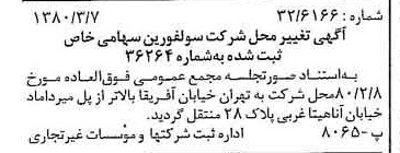 خبر روزنامه رسمی شماره 16392 چاپ شده در تاريخ 1380/03 درباره شرکت سولفورین