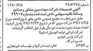 خبر روزنامه رسمی شماره 16392 چاپ شده در تاريخ 1380/03 درباره شرکت ایرانی تولید اتومبیل سایپا