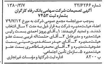 خبر روزنامه رسمی شماره 16392 چاپ شده در تاريخ 1380/03 درباره شرکت بانک رفاه کارگران