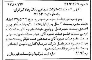 خبر روزنامه رسمی شماره 16393 چاپ شده در تاريخ 1380/03 درباره شرکت بانک رفاه کارگران