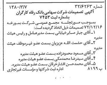 خبر روزنامه رسمی شماره 16393 چاپ شده در تاريخ 1380/03 درباره شرکت بانک رفاه کارگران