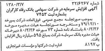 خبر روزنامه رسمی شماره 16393 چاپ شده در تاريخ 1380/03 درباره شرکت بانک رفاه کارگران