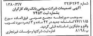 خبر روزنامه رسمی شماره 16393 چاپ شده در تاريخ 1380/03 درباره شرکت بانک رفاه کارگران