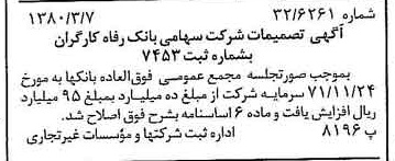 خبر روزنامه رسمی شماره 16393 چاپ شده در تاريخ 1380/03 درباره شرکت بانک رفاه کارگران