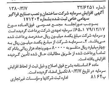 خبر روزنامه رسمی شماره 16393 چاپ شده در تاريخ 1380/03 درباره شرکت ساختمان و نصب صنایع فراگیر