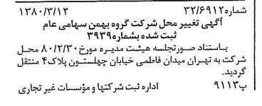 خبر روزنامه رسمی شماره 16394 چاپ شده در تاريخ 1380/03 درباره شرکت گروه بهمن