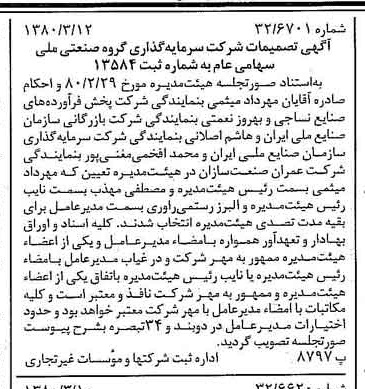 خبر روزنامه رسمی شماره 16395 چاپ شده در تاريخ 1380/03 درباره شرکت سرمایه گذاری گروه صنعتی ملی