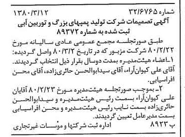 خبر روزنامه رسمی شماره 16395 چاپ شده در تاريخ 1380/03 درباره شرکت تولید پمپ های بزرگ و توربین آبی