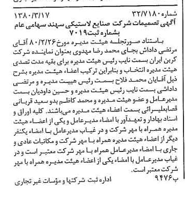 خبر روزنامه رسمی شماره 16396 چاپ شده در تاريخ 1380/03 درباره شرکت صنایع لاستیکی سهند