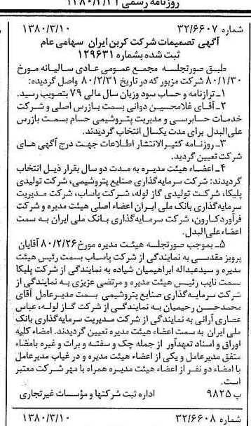 خبر روزنامه رسمی شماره 16398 چاپ شده در تاريخ 1380/03 درباره شرکت کربن ایران