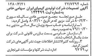 خبر روزنامه رسمی شماره 16398 چاپ شده در تاريخ 1380/03 درباره شرکت تولیدی کیمیای ایران