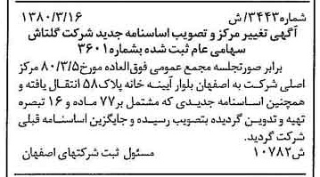 خبر روزنامه رسمی شماره 16399 چاپ شده در تاريخ 1380/04 درباره شرکت گلتاش